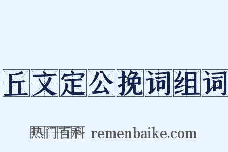 丘文定公挽词组词是什么意思的图片